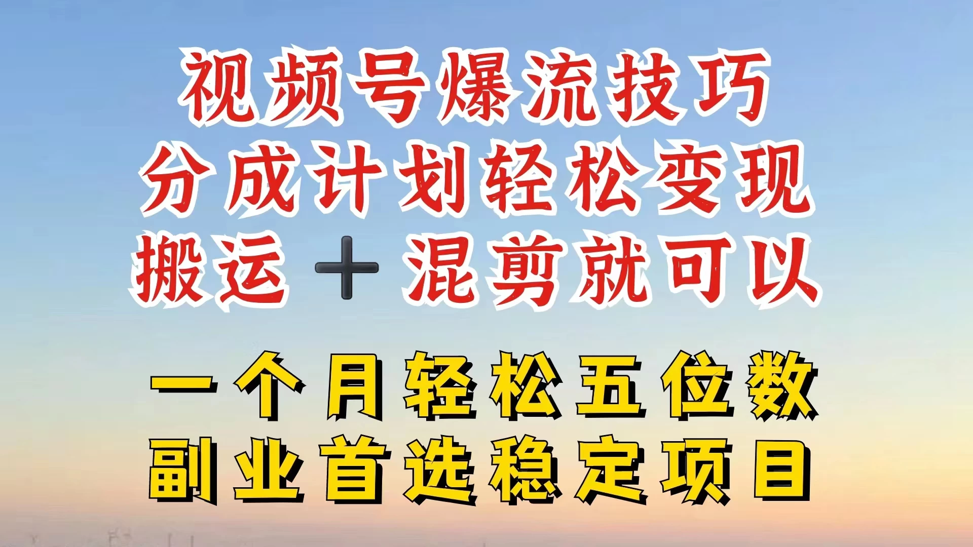 视频号靠搬运+混剪，一个月也能轻松赚五位数，深层解密技巧玩法 - 创梦DreamCreation知识站