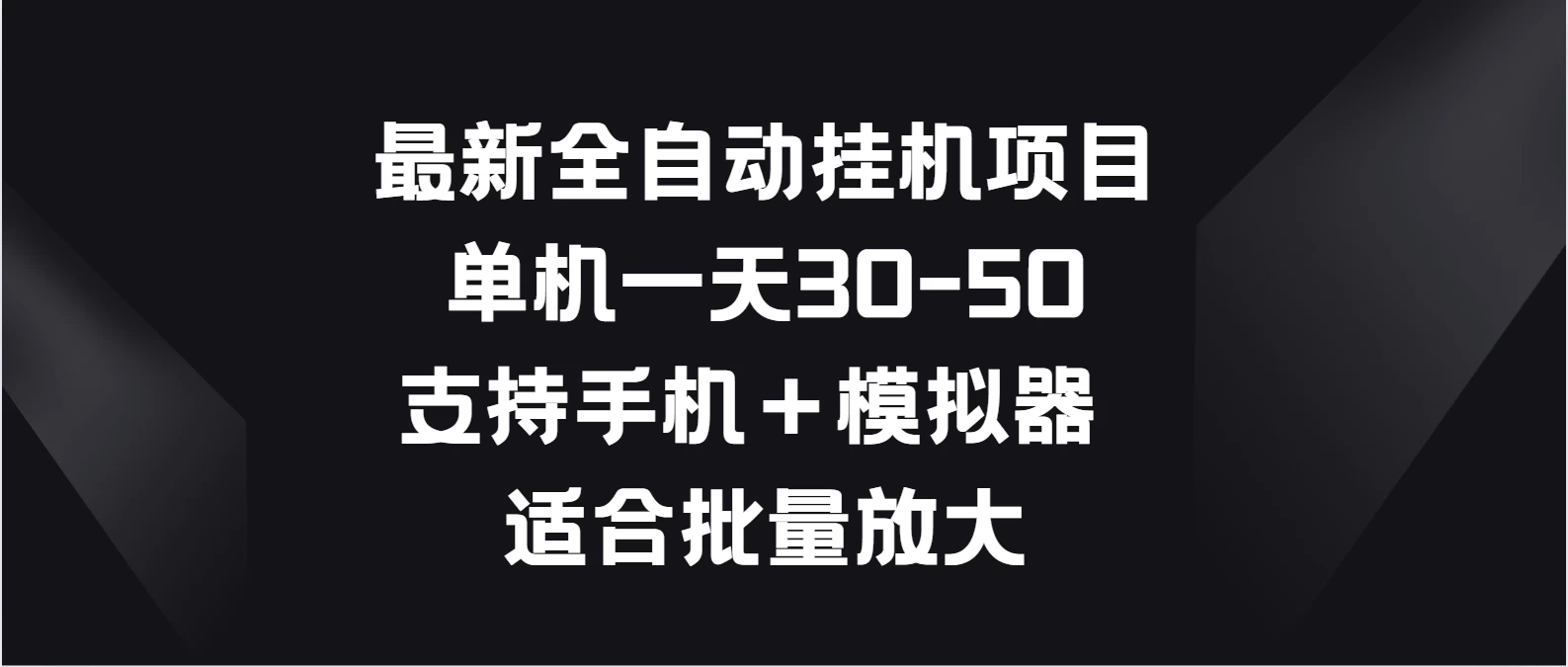 最新全自动挂机项目，单机一天30-50，支持手机＋模拟器，适合批量放大 - 创梦DreamCreation知识站