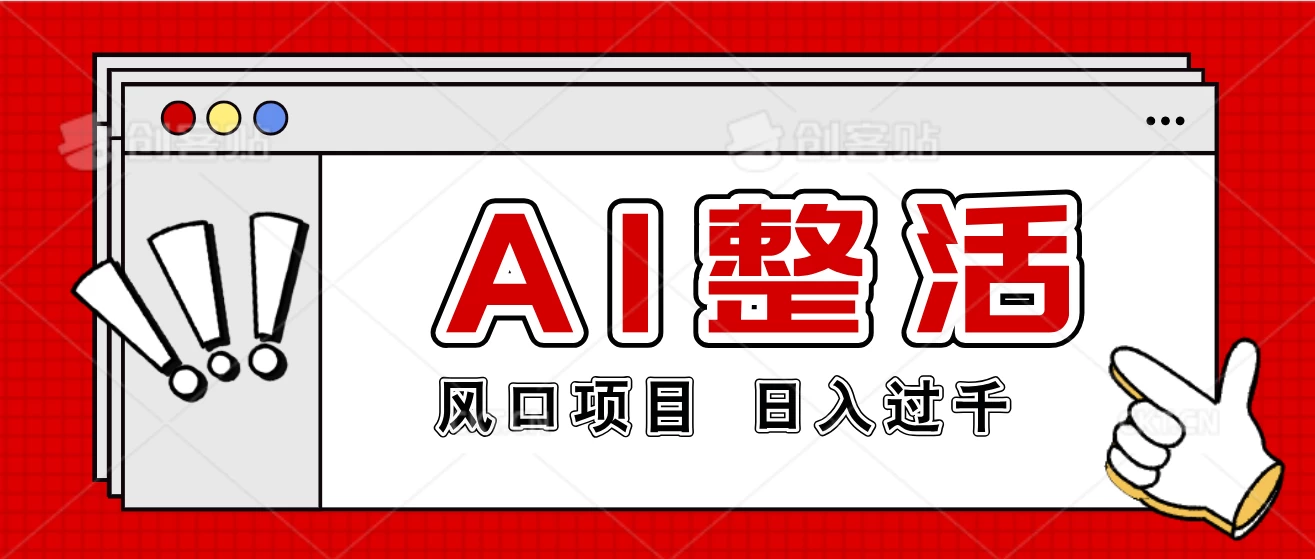 最新风口AI整活项目，操作简单，日入4位数 - 创梦DreamCreation知识站