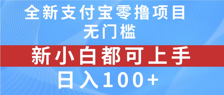 全新支付宝零撸项目，无门槛，新手小白都可上手，日入100+ - 创梦DreamCreation知识站