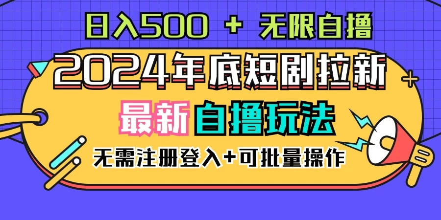 2024年底最新短剧拉新自撸项目，无需手机注册登录，日入500+ - 创梦DreamCreation知识站