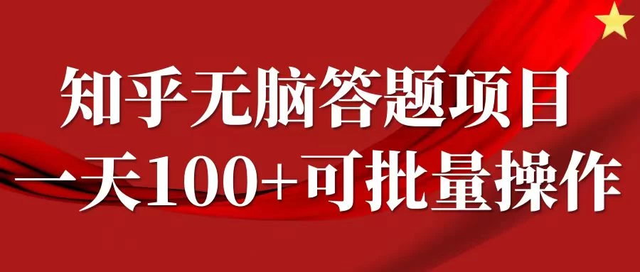 知乎答题项目，日入100+，时间自由，可批量操作 - 创梦DreamCreation知识站