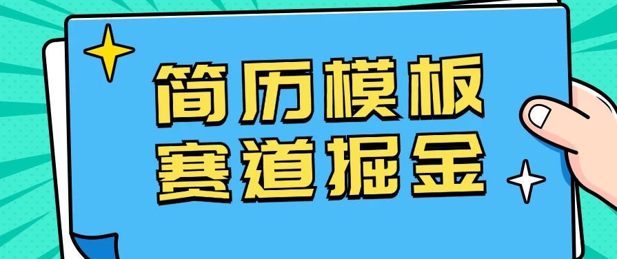 靠简历模板赛道掘金，一天也能收入1000+，小白轻松上手，保姆式教学，首选副业！ - 创梦DreamCreation知识站