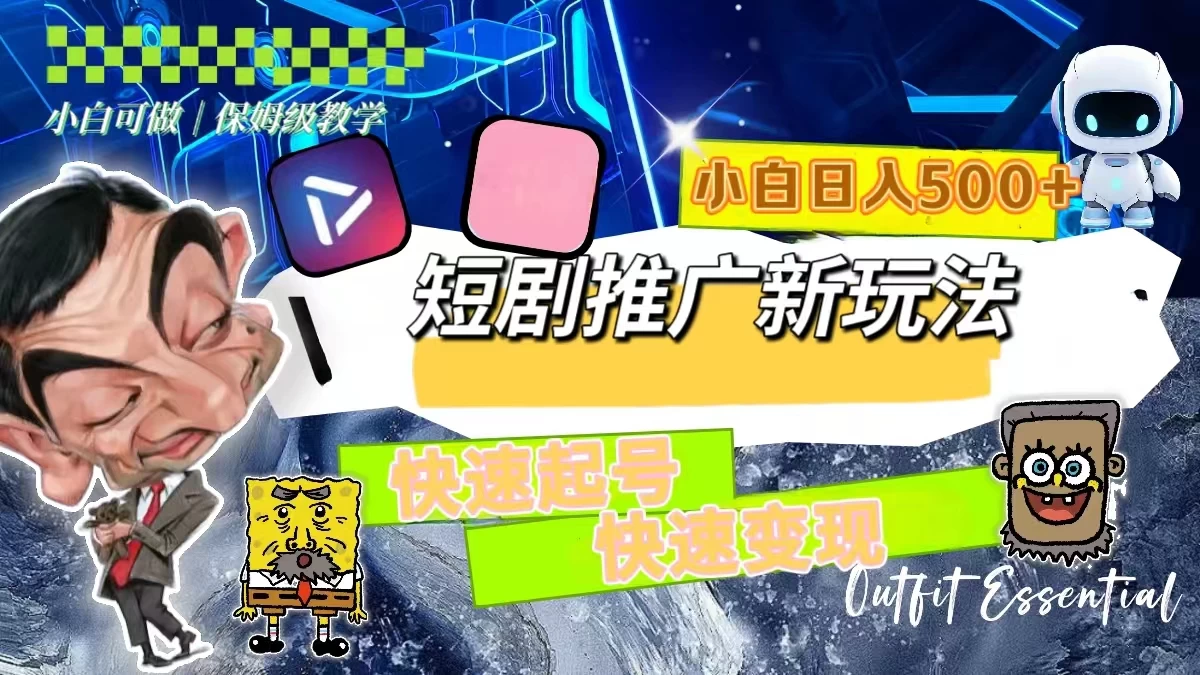 短剧推广新玩法，快速起号快速变现，小白日入500+ - 创梦DreamCreation知识站