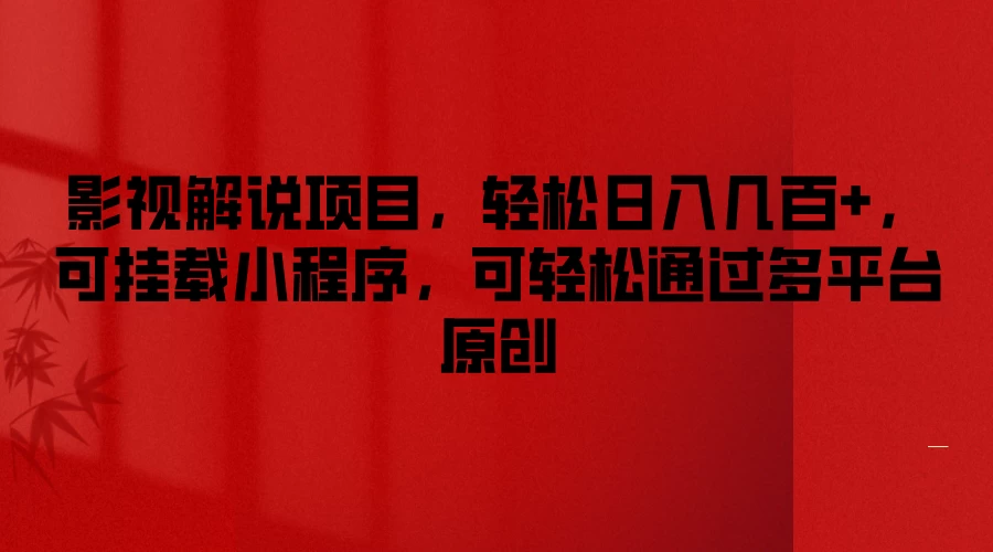 影视解说项目，轻松日入几百+，可挂载小程序，可轻松通过多平台原创 - 创梦DreamCreation知识站