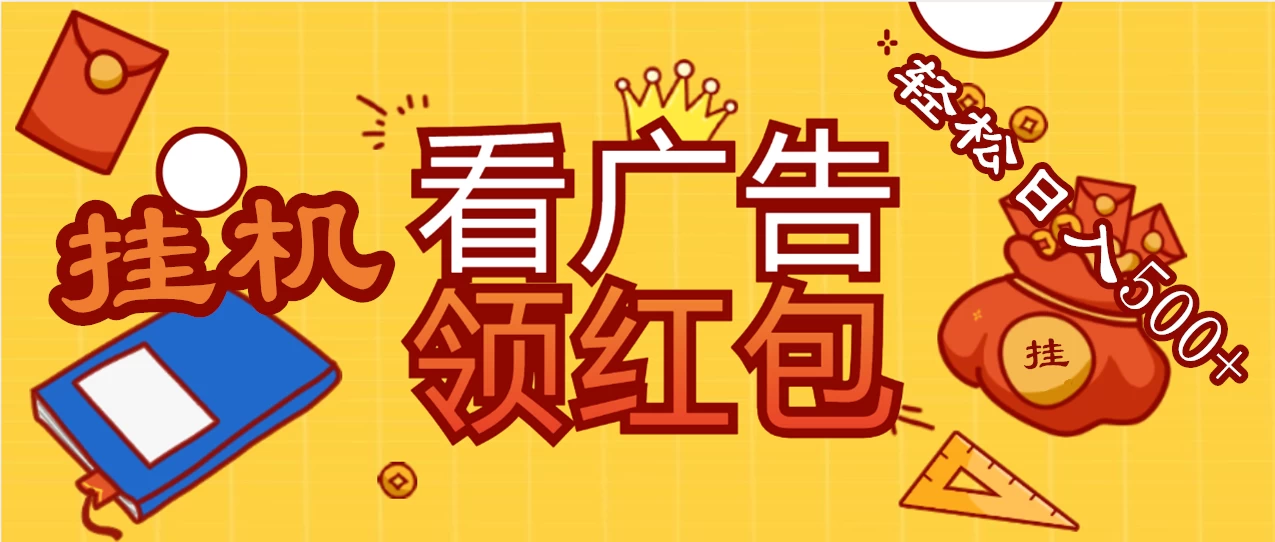 价值980的挂机看广告项目，撸红包无极限！疯狂赚钱模式开启！懒人赚钱利器！红包拿到手抽筋 - 创梦DreamCreation知识站