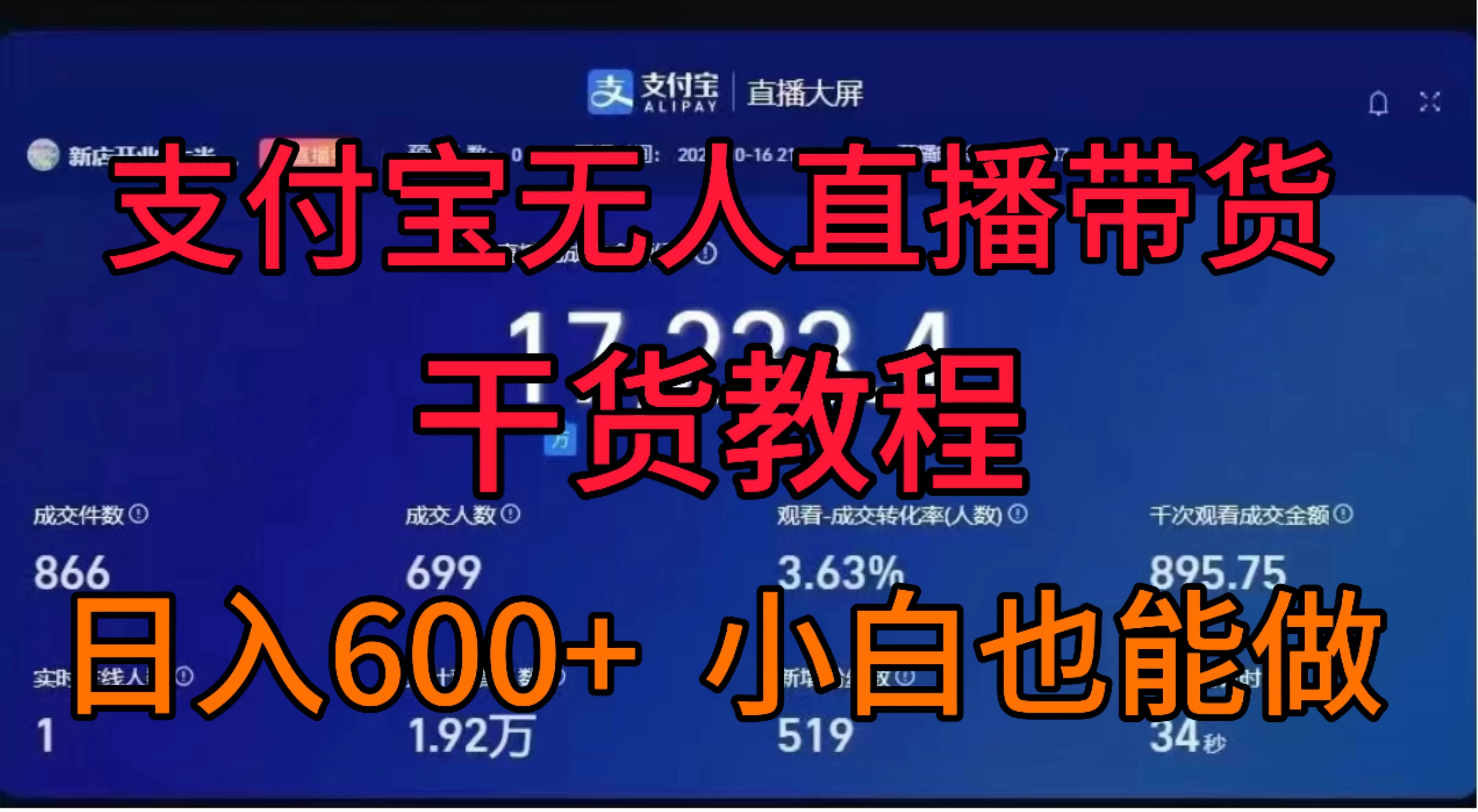 支付宝无人直播带货干货教程 - 创梦DreamCreation知识站