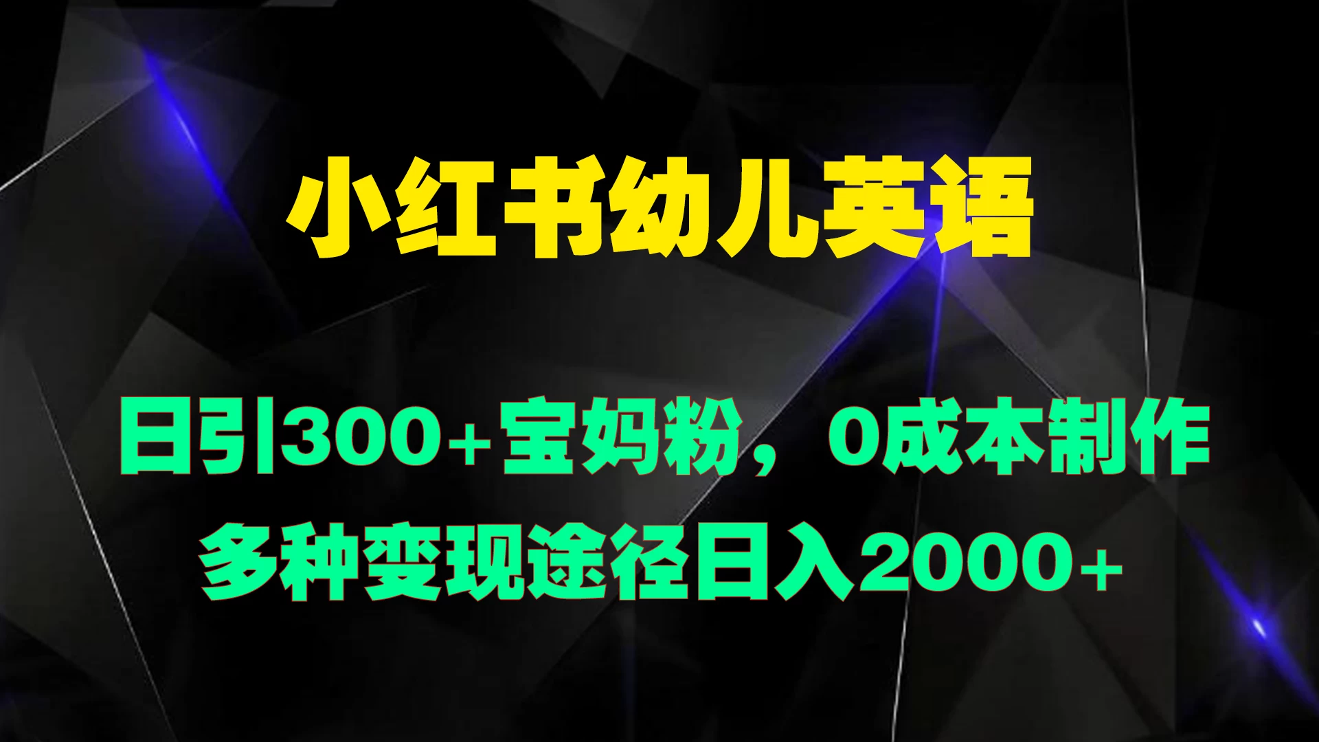 小红书幼儿英语，日引300+宝妈粉，0成本制作多种变现途径日入2000+ - 创梦DreamCreation知识站
