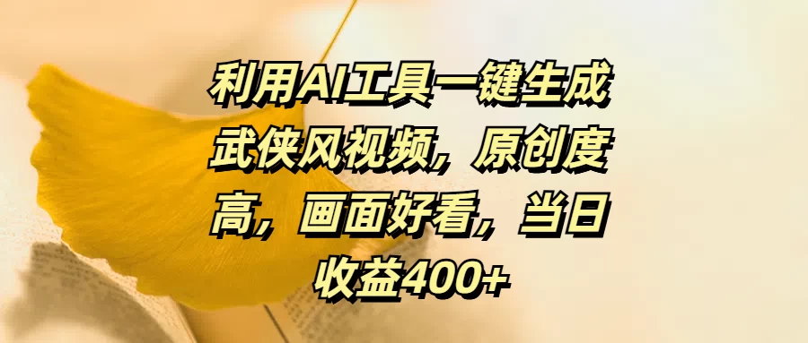 利用AI工具一键生成武侠风视频，原创度高，画面好看，当日收益400+ - 创梦DreamCreation知识站