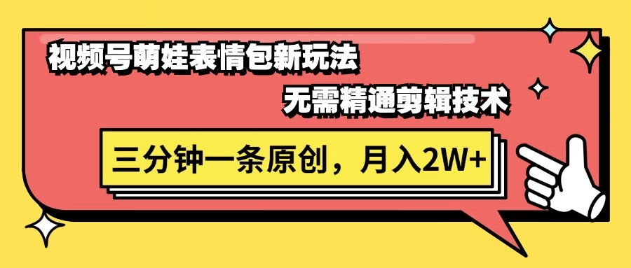 视频号新赛道萌娃表情包玩法，全套教程，双重收益 单日轻松500+ - 创梦DreamCreation知识站