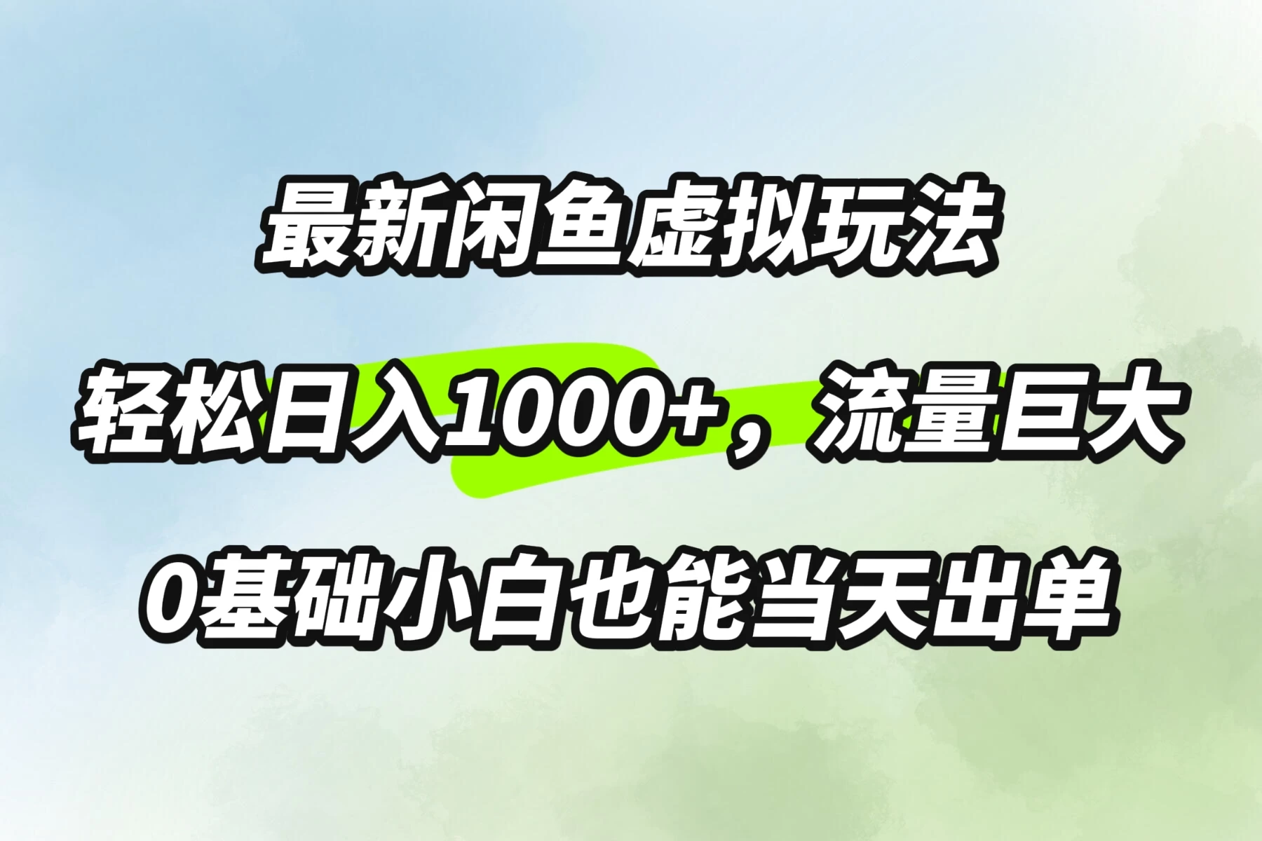 最新闲鱼虚拟玩法轻松日入1000+，需求巨大，0基础小白也能当天出单 - 创梦DreamCreation知识站