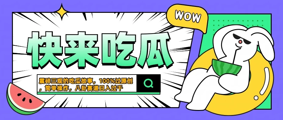 震碎三观的吃瓜故事，一键生成100%过原创，猎奇八卦赛道，简单操作日入过千 - 创梦DreamCreation知识站
