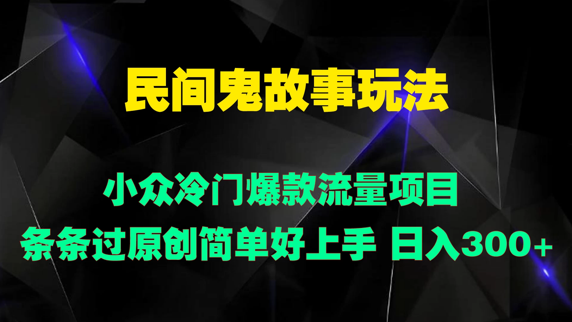 民间鬼故事玩法 小众冷门爆款流量项目 条条过原创，简单好上手 日入300+ - 创梦DreamCreation知识站