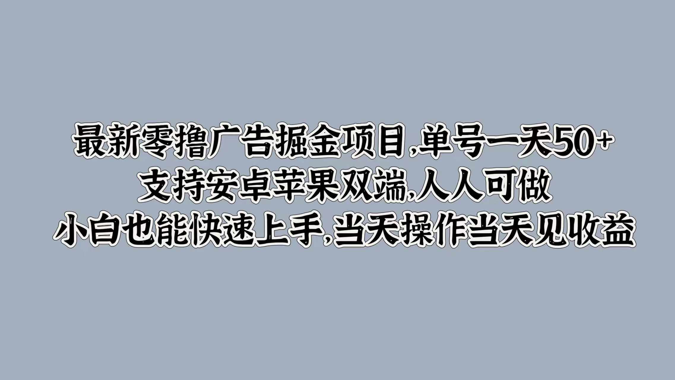 最新零撸广告掘金项目，单号一天50+，支持安卓苹果双端，人人可做，小白也能快速上手，当天操作当天见收益 - 创梦DreamCreation知识站