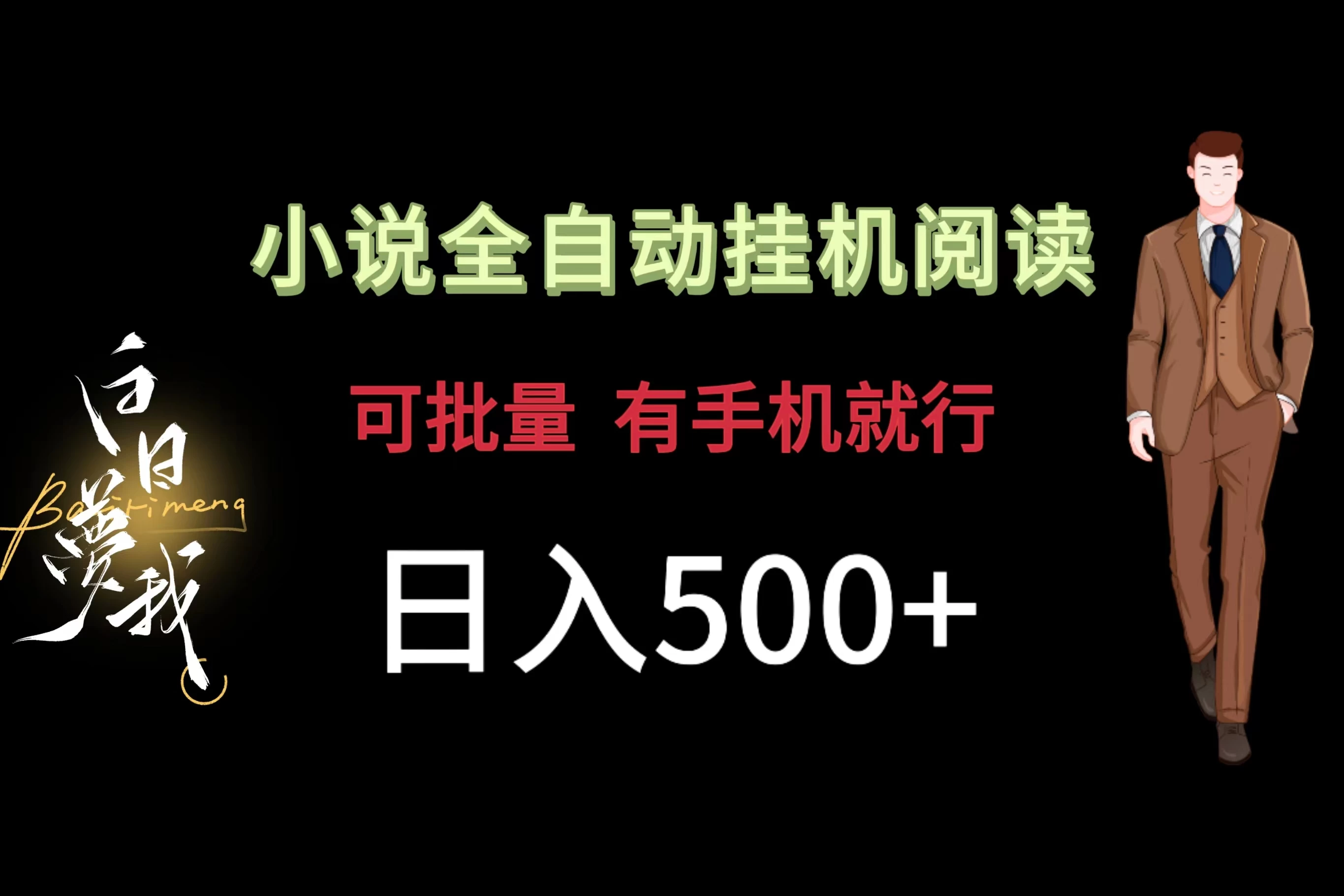 小说全自动挂机，可批量操作，日入500+，操作简单适合小白 - 创梦DreamCreation知识站