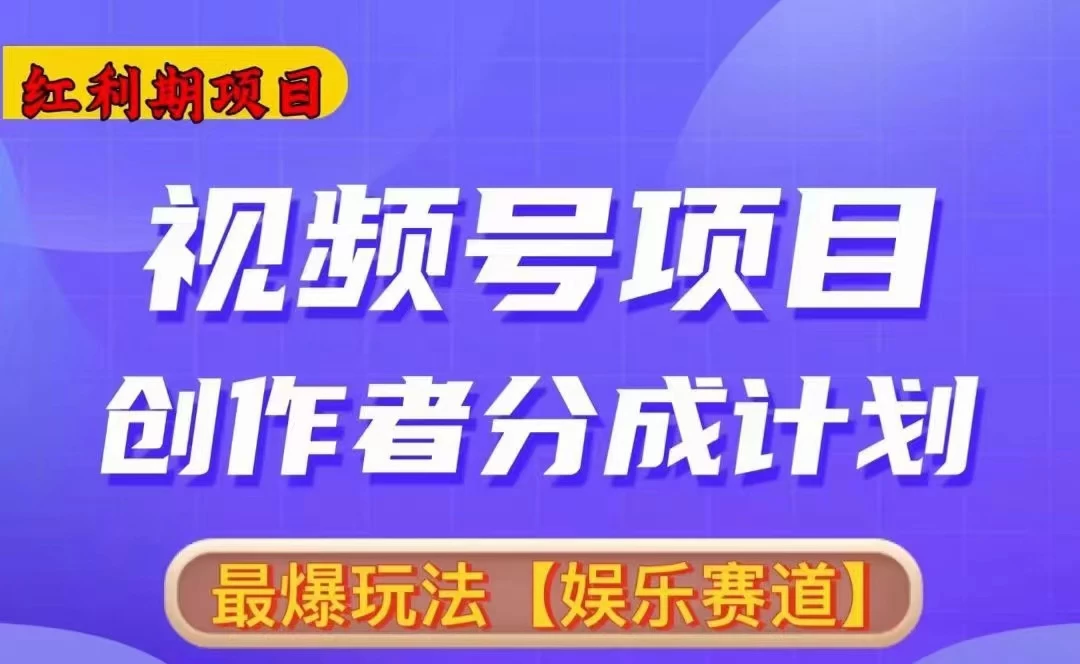 红利期项目，视频号创作者分成计划火爆玩法，有无剪辑基础均可 - 创梦DreamCreation知识站