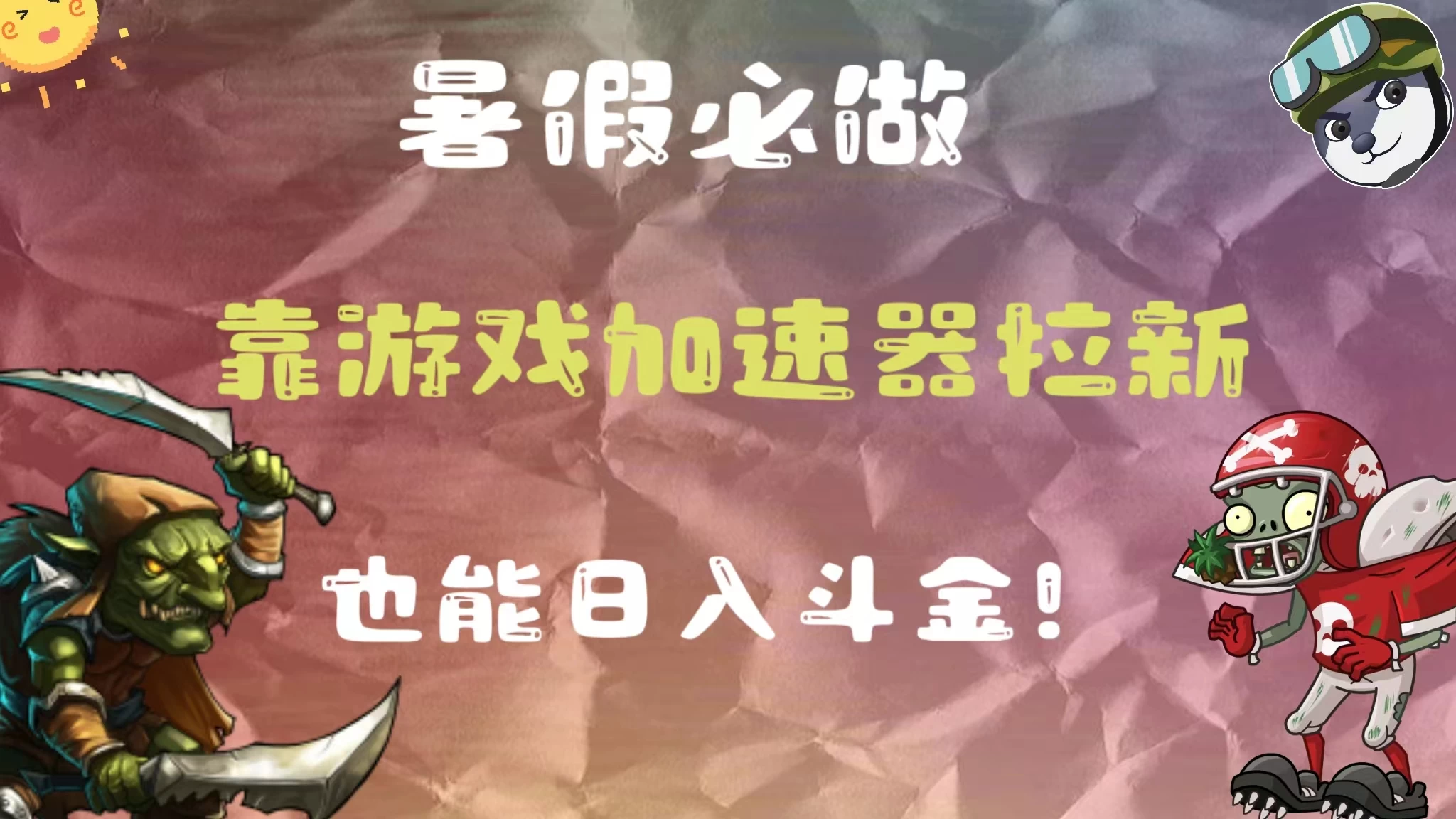 暑假必做，靠游戏加速器拉新，这个暑逆风翻盘！ - 创梦DreamCreation知识站