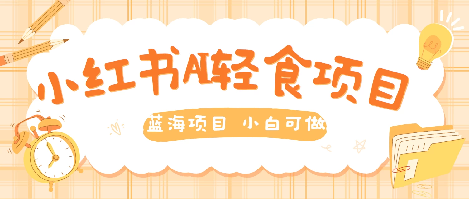 用AI在小红书做轻食账号，蓝海项目好上手，单号日入500＋ - 创梦DreamCreation知识站