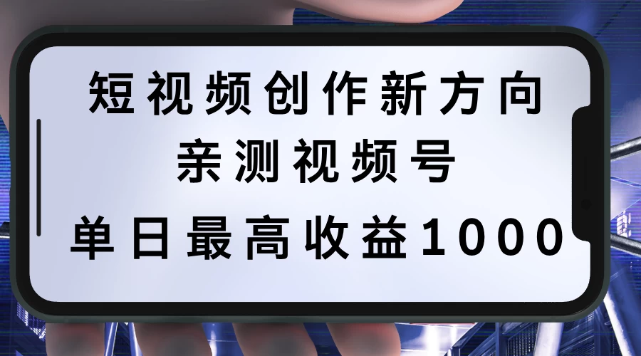 短视频创作新方向，历史人物自述，可多平台分发 ，亲测视频号单日最高收益1000 - 创梦DreamCreation知识站