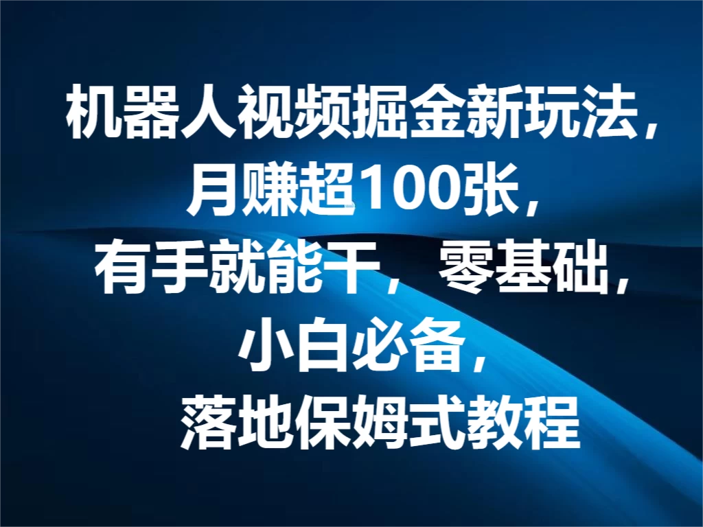 机器人视频掘金新玩法，月赚超100张，有手就能干，零基础，小白必备，落地保姆式教程 - 创梦DreamCreation知识站