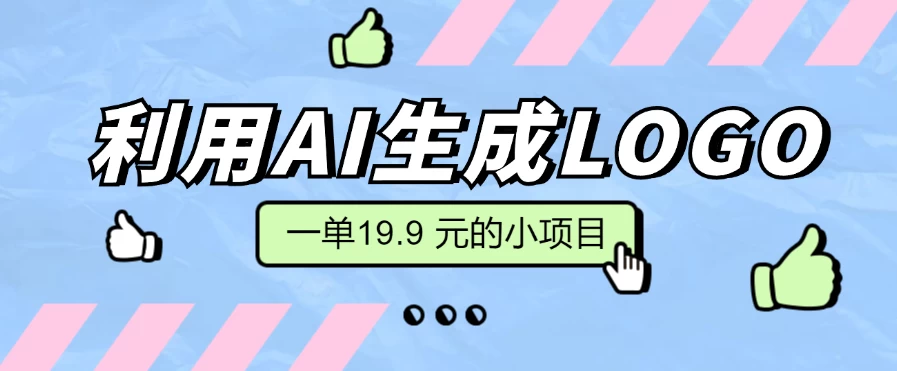 无需本金，利用AI生成LOGO， 一单19.9 元的小项目，新手小白都可操作，日入300+ - 创梦DreamCreation知识站