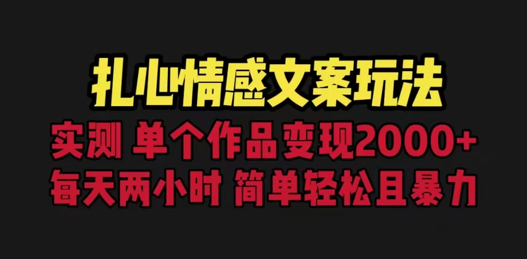 扎心情感文案玩法，单个作品变现2000+，一分钟一条原创作品，流量爆炸 - 创梦DreamCreation知识站