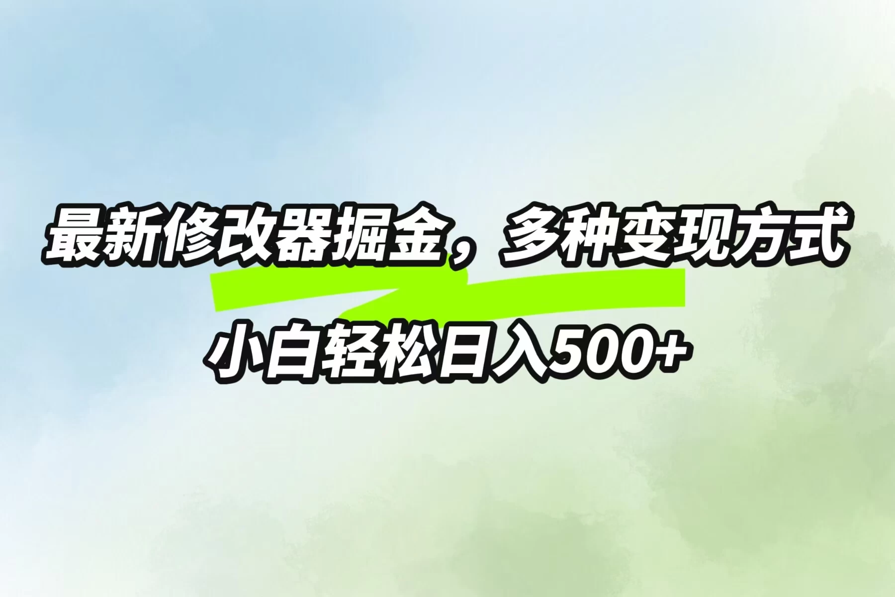 最新修改器掘金，多重变现方式，小白轻松日入500+ - 创梦DreamCreation知识站