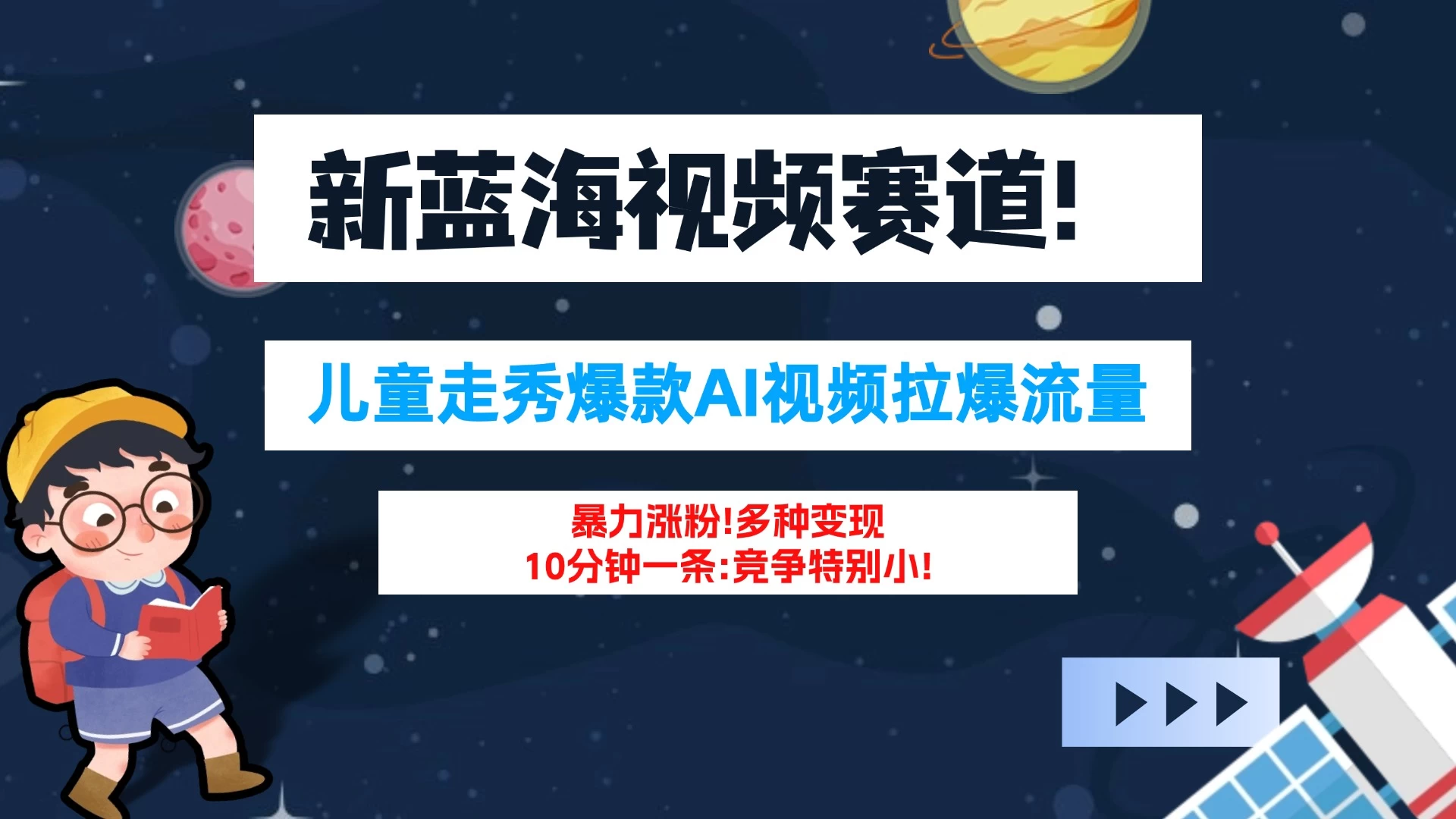 新蓝海赛道，童装走秀爆款Ai视频，10分钟一条 竞争小 变现机会超多！小白轻松上手 - 创梦DreamCreation知识站