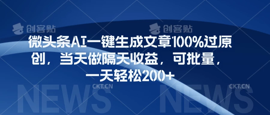 微头条AI一键生成文章100%过原创，当天做隔天收益，可批量，一天轻松200+ - 创梦DreamCreation知识站
