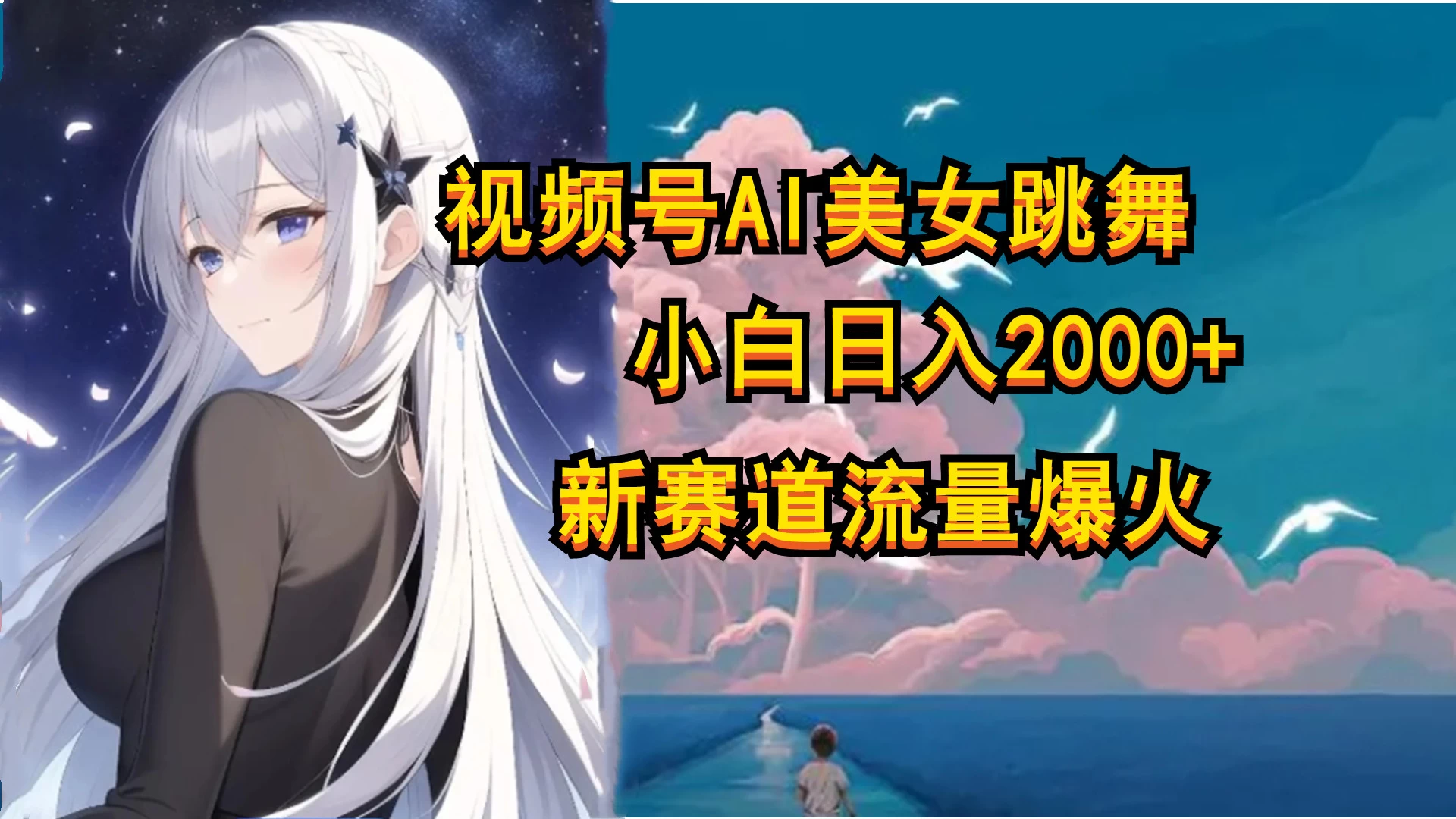视频号AI漫改美女，当天见收益小白可做，日入500+ - 创梦DreamCreation知识站