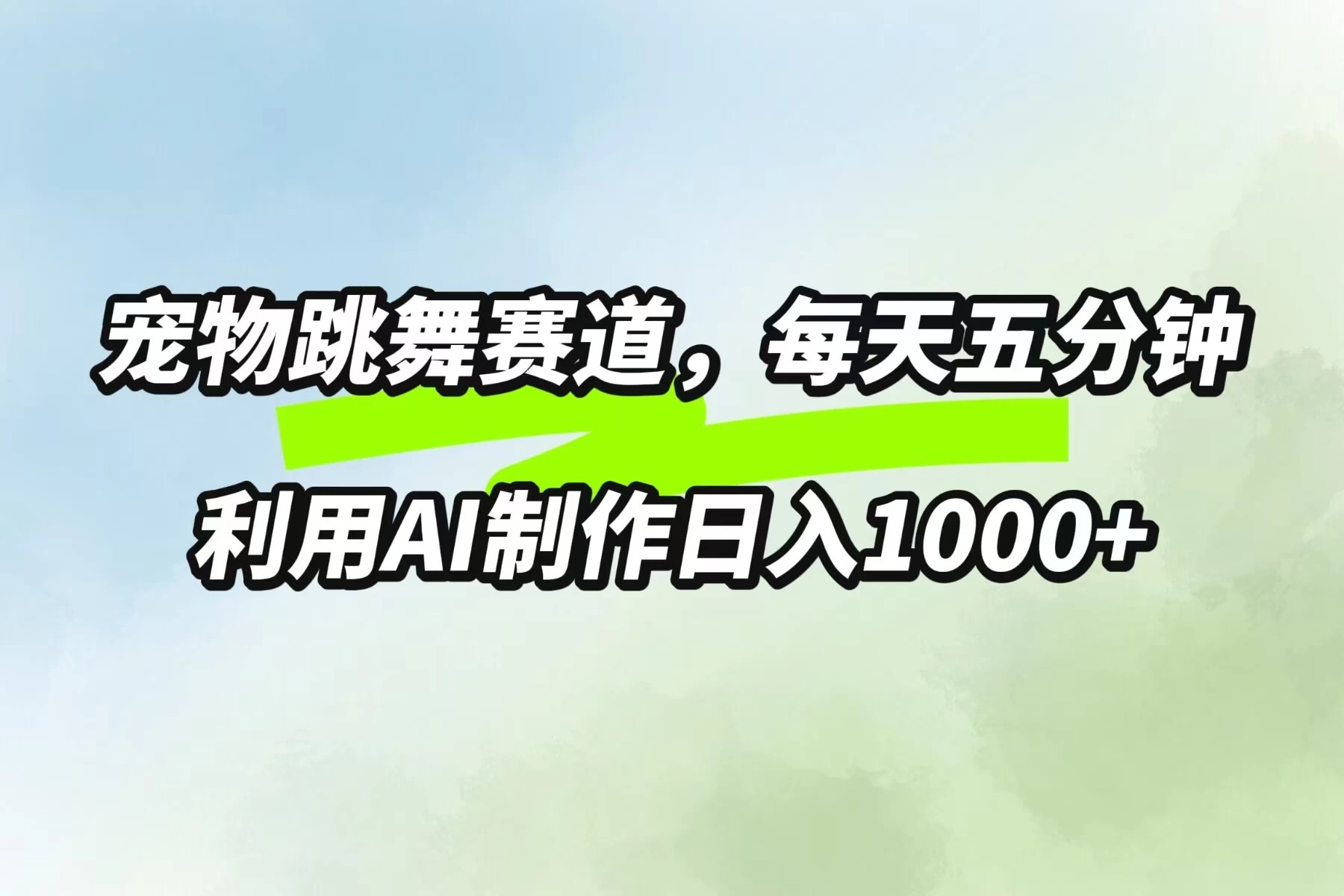 宠物跳舞赛道，每天五分钟，利用AI制作日入1000+ - 创梦DreamCreation知识站