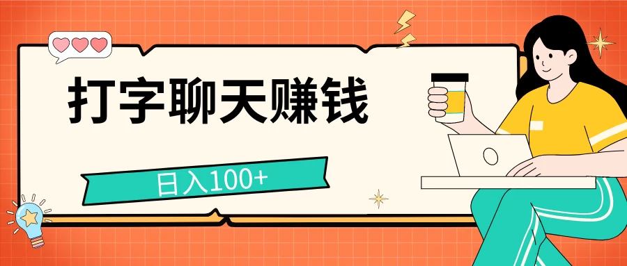 打字聊天赚钱项目，日入100+，无门槛宝妈小白均可做 - 创梦DreamCreation知识站