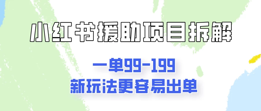 一单99-199，近期比较热门的援助项目，新玩法更新更容易出单 - 创梦DreamCreation知识站