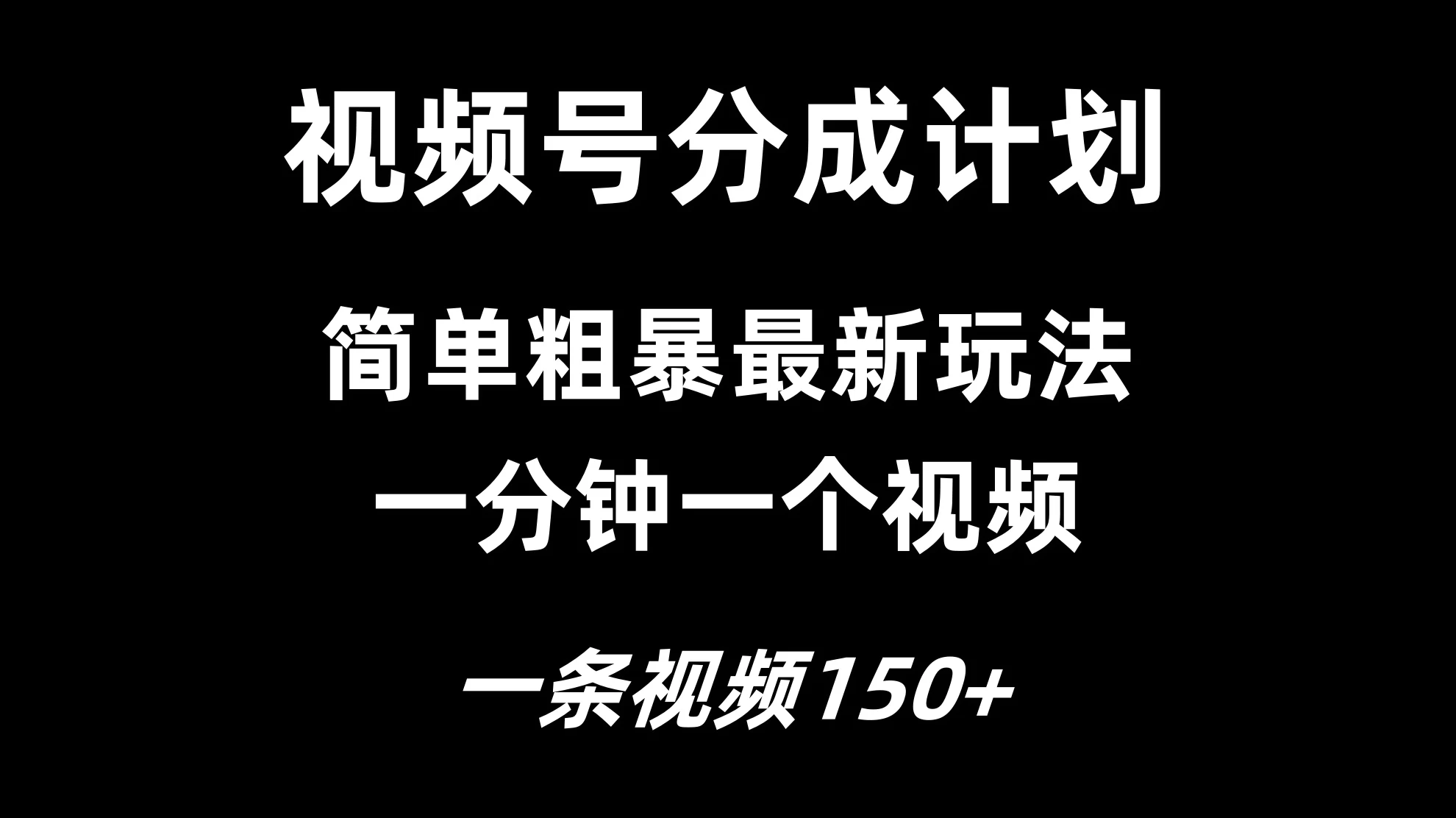视频号分成计划简单粗暴玩法，一分钟一个视频，一条视频150+，多号多赚 - 创梦DreamCreation知识站