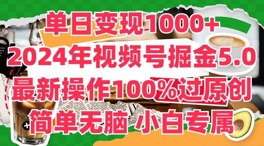 单日变现1000+，2024年视频号掘金5.0，最新骚操作100%过原创玩法，简单无脑，小白专属 - 创梦DreamCreation知识站