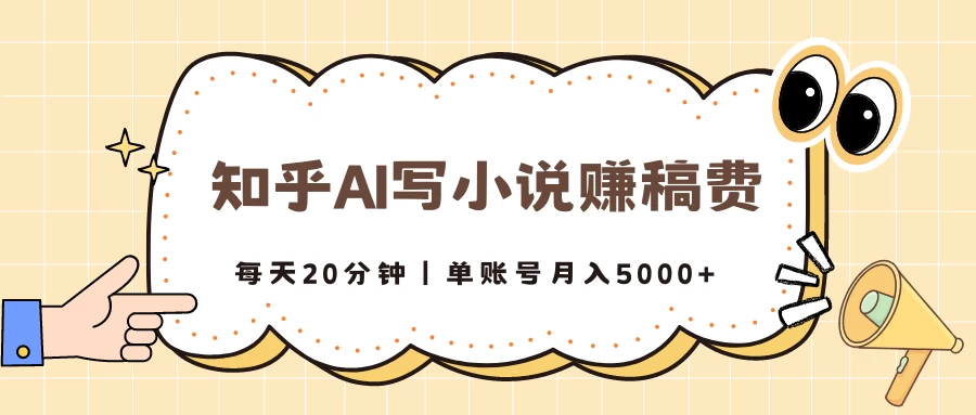 知乎AI写小说赚稿费，每天20分钟，单账号月入5000+ - 创梦DreamCreation知识站