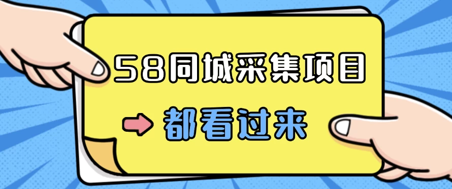 58同城采集项目，只需拍三张照片，日可做百单，一天轻松200-300元！ - 创梦DreamCreation知识站