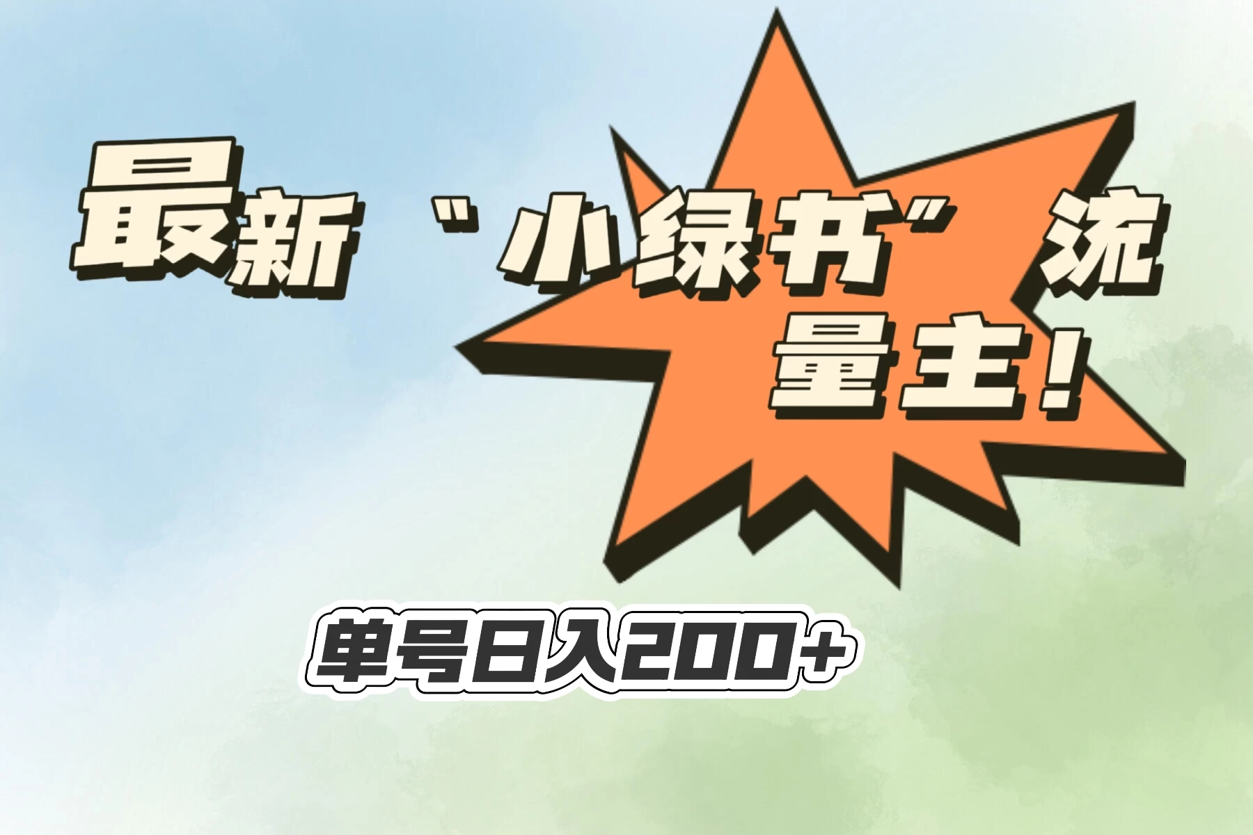 最新“小绿书”流量主，30秒1条内容，日入200+可批量放大，落地保姆级教程 - 创梦DreamCreation知识站