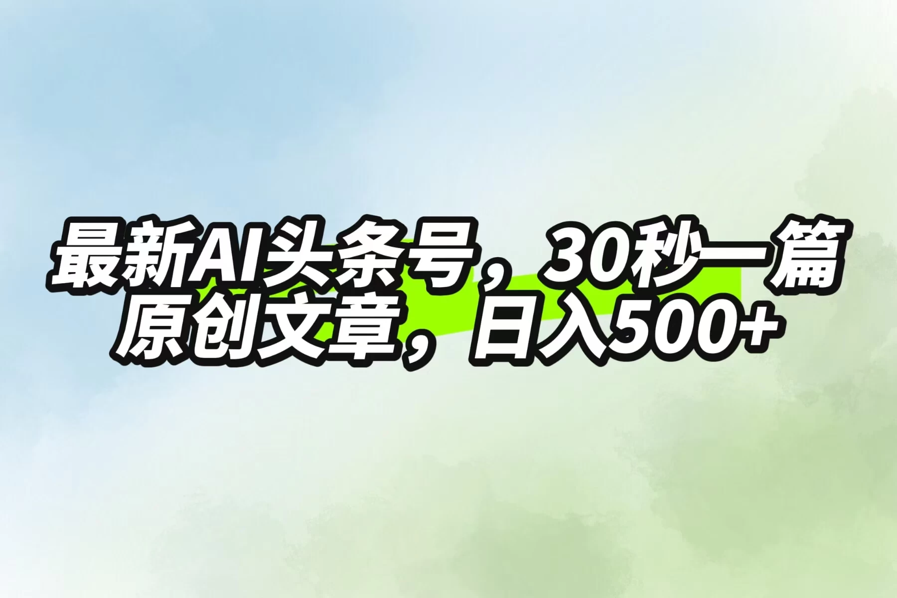 最新AI头条，30秒1篇原创文章，一天500+，落地保姆级教程 - 创梦DreamCreation知识站
