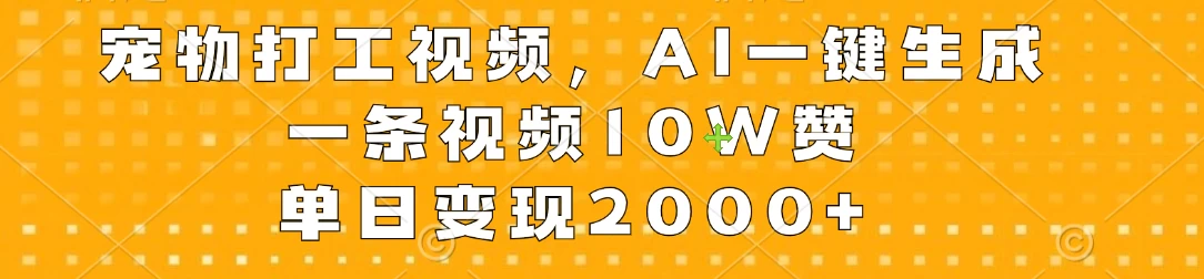宠物打工视频，AI一键生成，一条视频10W赞，单日变现2000+ - 创梦DreamCreation知识站