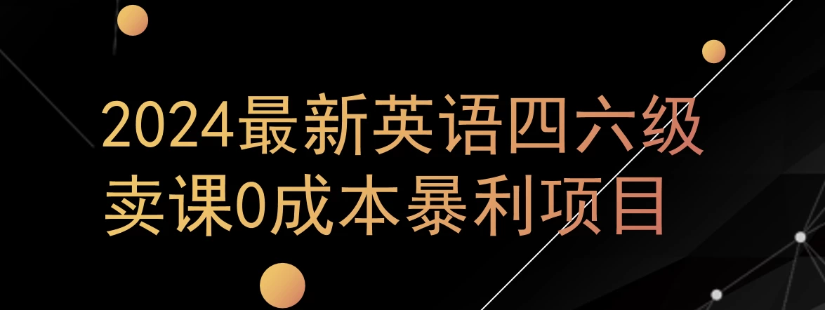 0成本暴利赛道，大学生的赚钱项目，2024年9月英语四六级资料最新玩法 - 创梦DreamCreation知识站