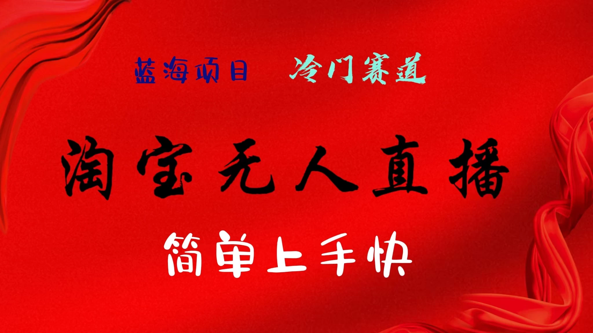 淘宝无人直播，24年蓝海项目，懒人必做项目躺赚月入7千以上，无脑操作一部手机就可以！ - 创梦DreamCreation知识站