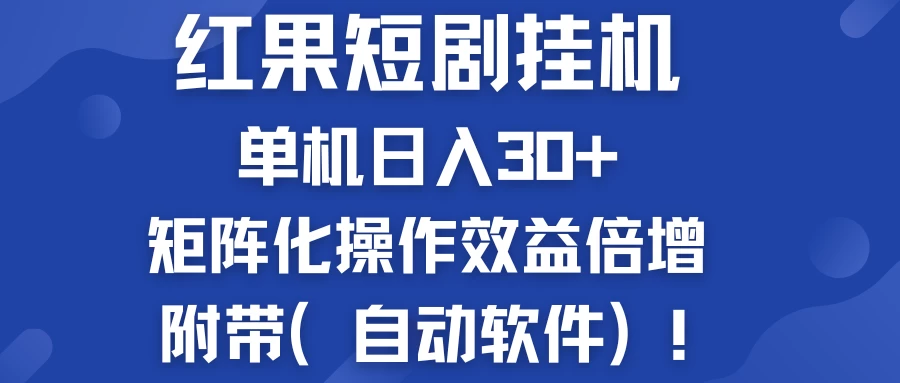 红果短剧挂机新商机：单机日入30+，新手友好，矩阵化操作效益倍增附带（自动软件） - 创梦DreamCreation知识站