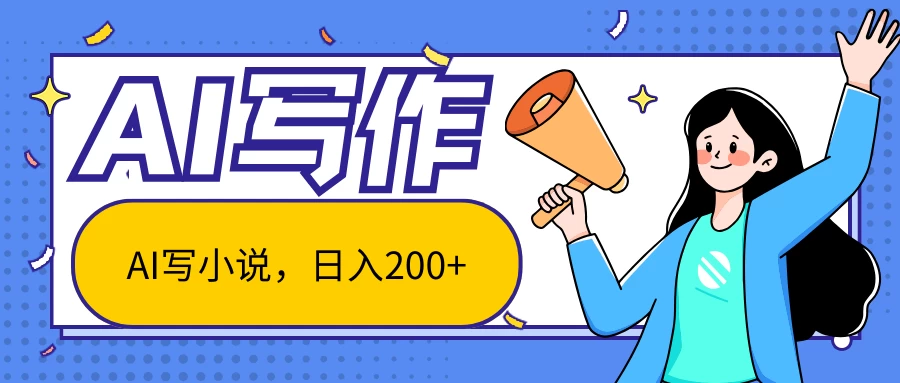AI智能一键写小说，日入200+，不限制人群新手小白均可操作 - 创梦DreamCreation知识站
