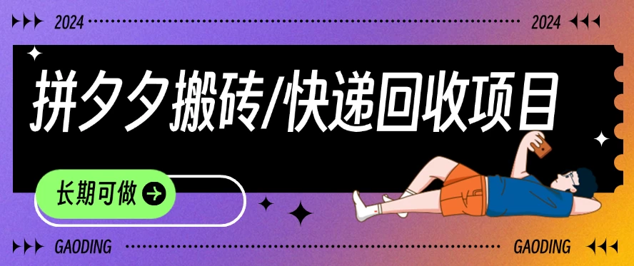 拼夕夕搬砖+快递回收项目，靠谱稳定，长期可做 - 创梦DreamCreation知识站