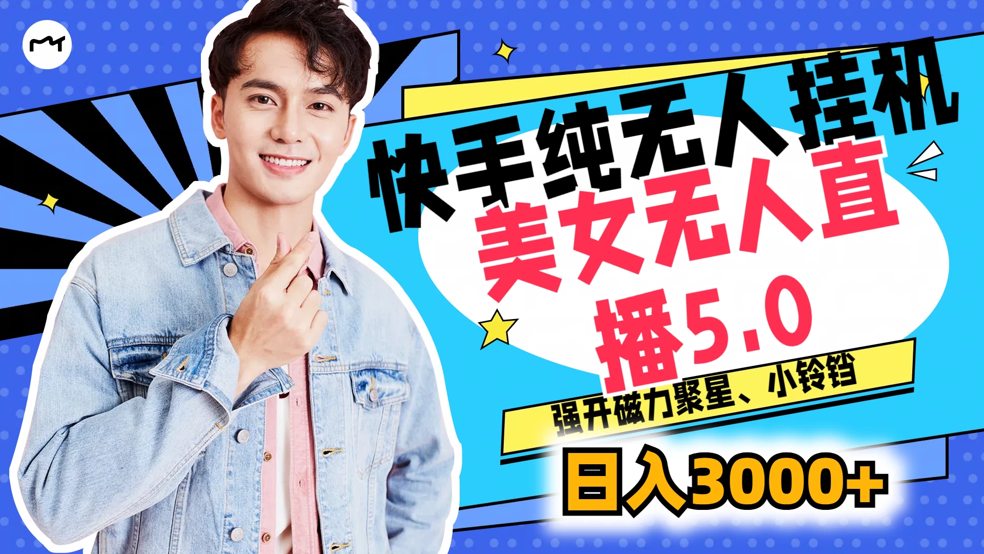 快手纯无人挂机，美女无人直播5.0，强开磁力聚星、小铃铛，日入也是3000+，新手小白轻松驾驭 - 创梦DreamCreation知识站