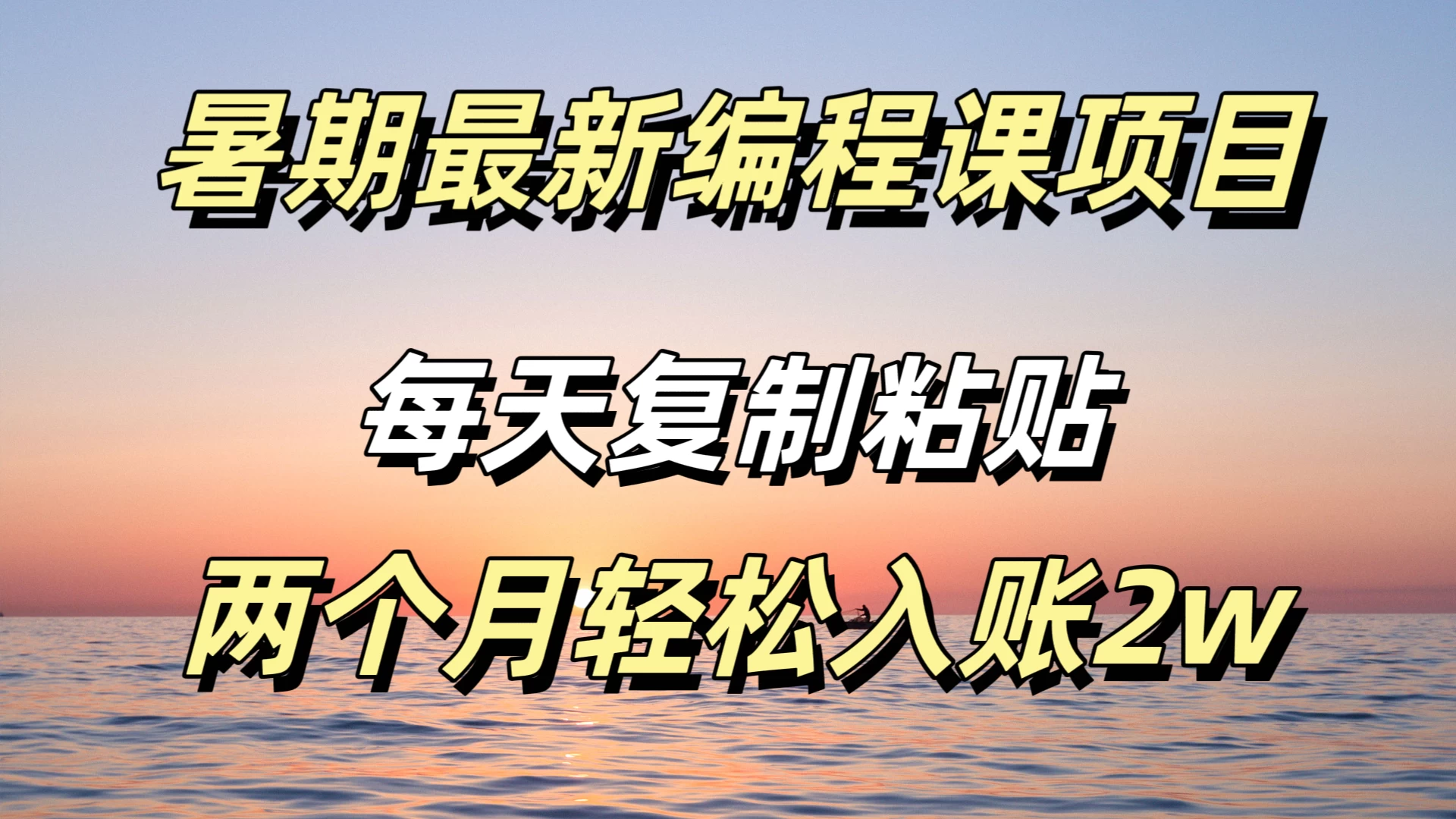 暑期最新编程课项目，简单易上手，只需复制粘贴，2w轻松到手 - 创梦DreamCreation知识站