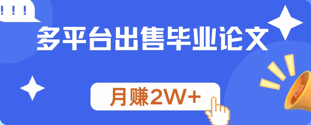 多平台出售毕业论文，月赚2W+，保姆级教程 - 创梦DreamCreation知识站