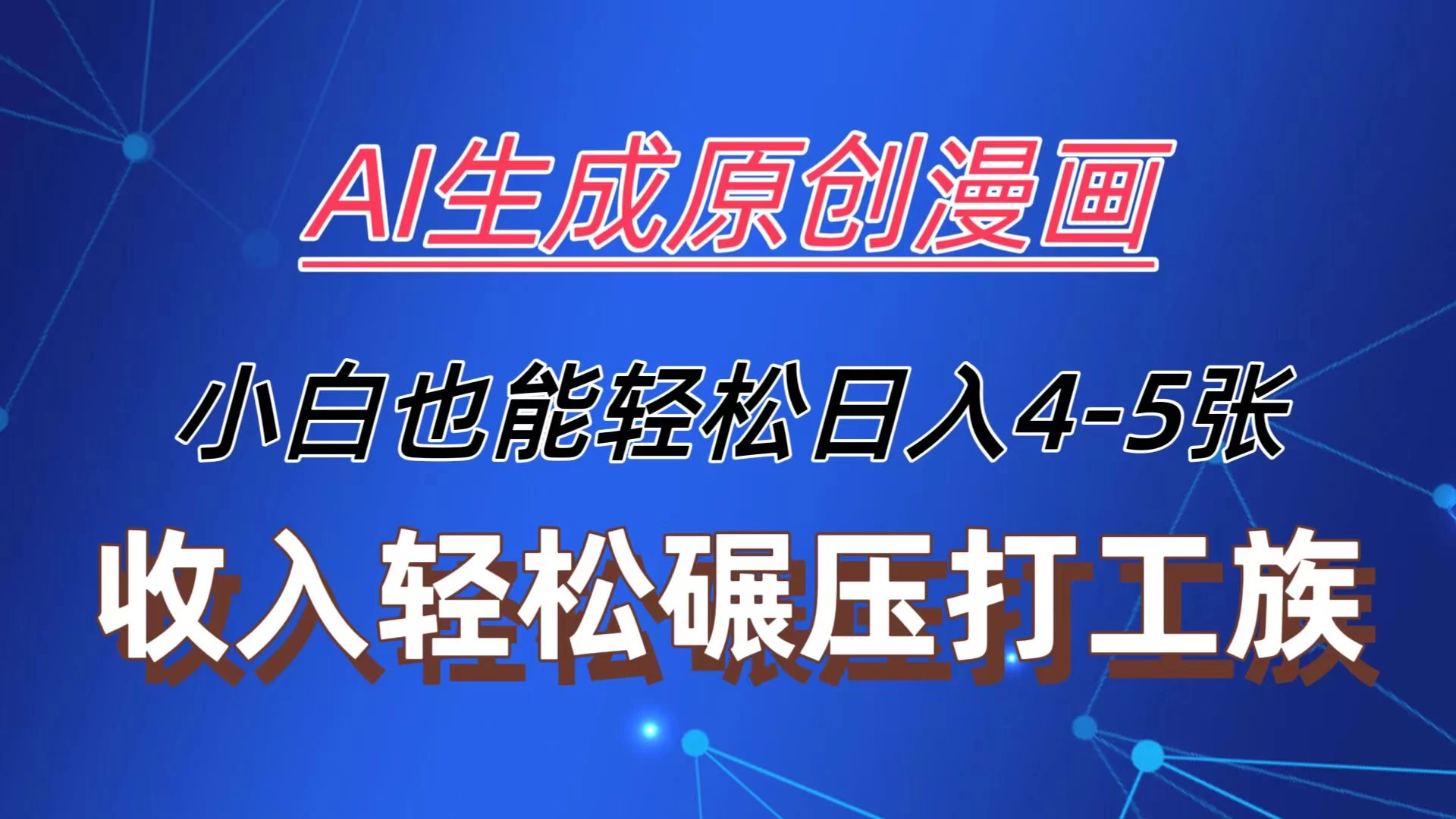 AI生成原创故事漫画，每天到账4-5张，收入轻松碾压打工族主业，小白也能轻松操作 - 创梦DreamCreation知识站