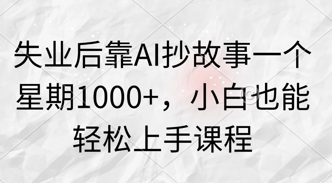 失业后靠AI抄故事一个星期1000+，小白也能轻松上手课程 - 创梦DreamCreation知识站